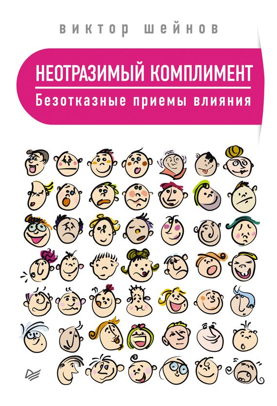Обложка книги «Неотразимый комплимент. Безотказные приемы влияния»