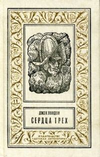 Обложка книги «Сердца трех»