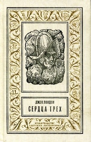Обложка книги «Сердца трех»