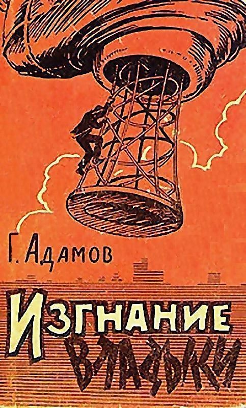 Обложка книги «Изгнание владыки»