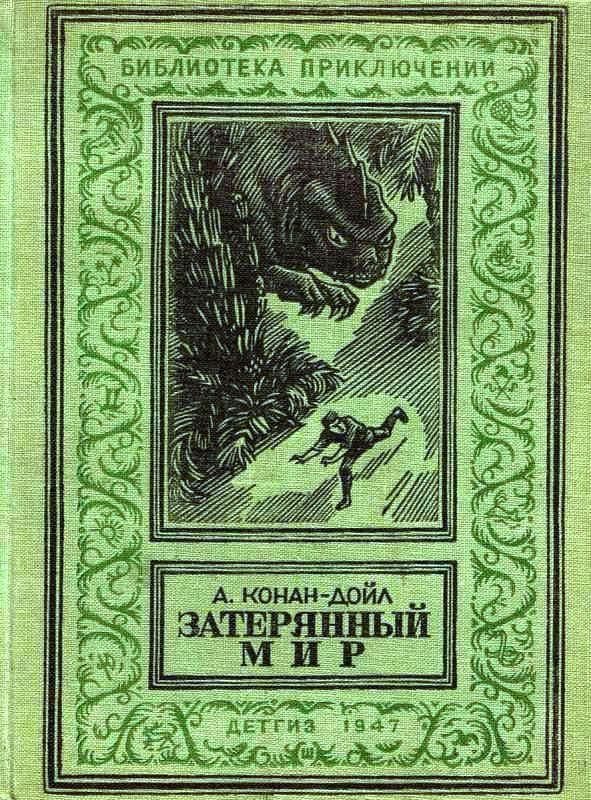 Обложка книги «Затерянный мир»