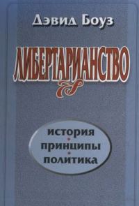 Обложка книги «Либертарианство»