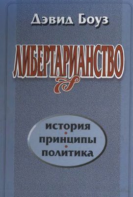 Обложка книги «Либертарианство»