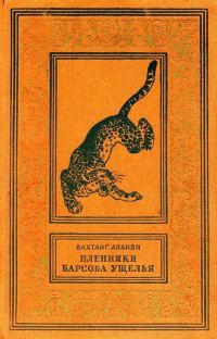 Обложка книги «Пленники Барсова ущелья»