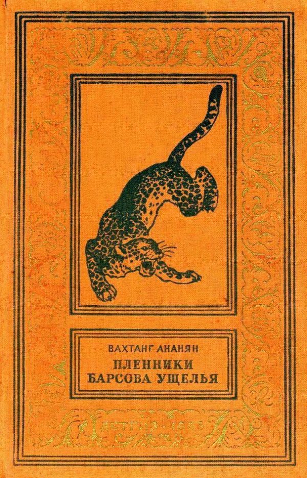 Обложка книги «Пленники Барсова ущелья»