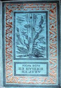 Обложка книги «Из пушки на Луну»