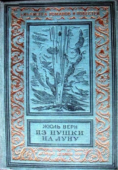 Обложка книги «Из пушки на Луну»