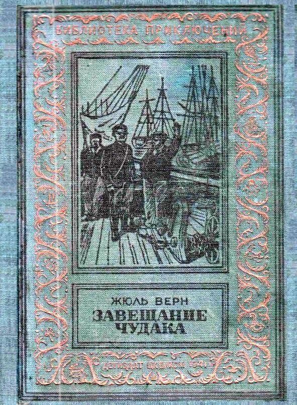 Обложка книги «Завещание чудака»
