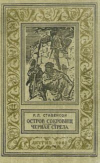 Обложка книги «Остров сокровищ. Черная стрела»