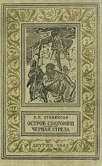 Обложка книги «Остров сокровищ. Черная стрела»