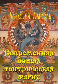 Обложка книги «Современная боевая тантрическая магия»