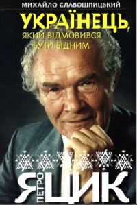 Обложка книги «Українець, який відмовився бути бідним»