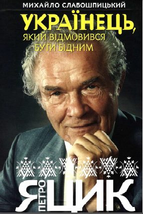 Обложка книги «Українець, який відмовився бути бідним»