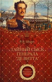 Обложка книги «Тайный сыск генерала де Витта»