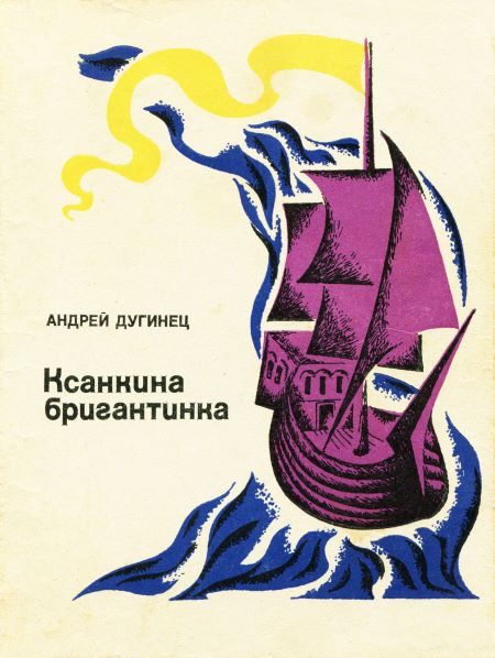 Обложка книги «Ксанкина бригантинка»
