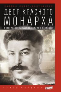 Обложка книги «Двор Красного монарха: История восхождения Сталина к власти»