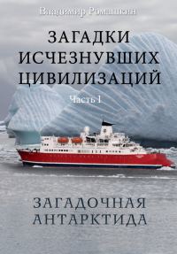 Обложка книги «Загадки исчезнувших цивилизаций. Часть I. Загадочная Антарктида»