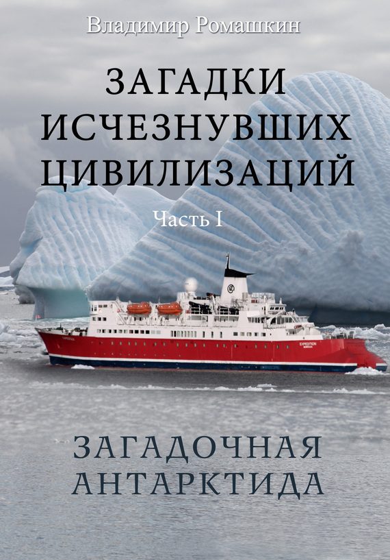 Обложка книги «Загадки исчезнувших цивилизаций. Часть I. Загадочная Антарктида»