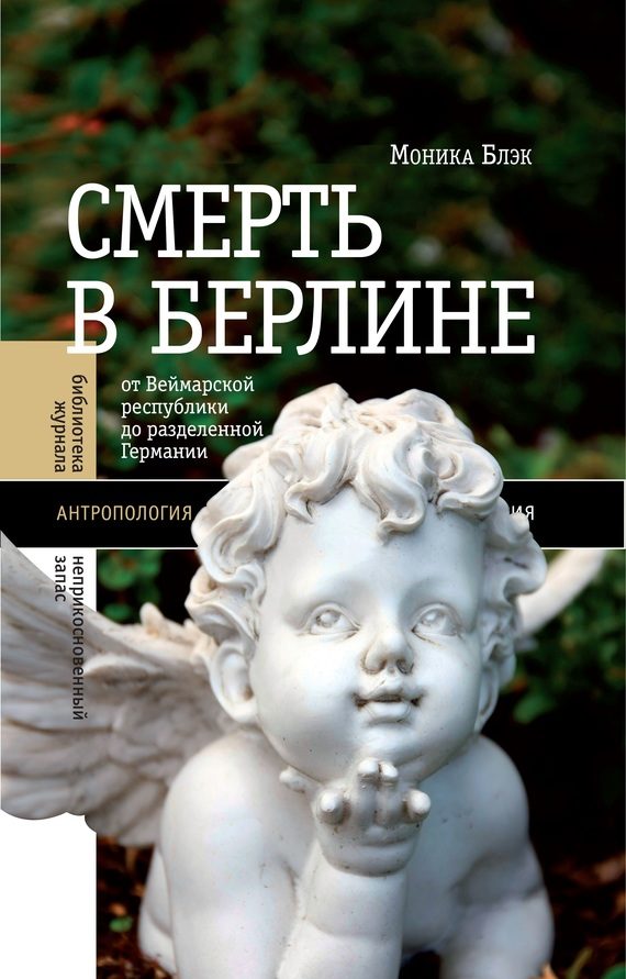 Обложка книги «Смерть в Берлине. От Веймарской республики до разделенной Германии»