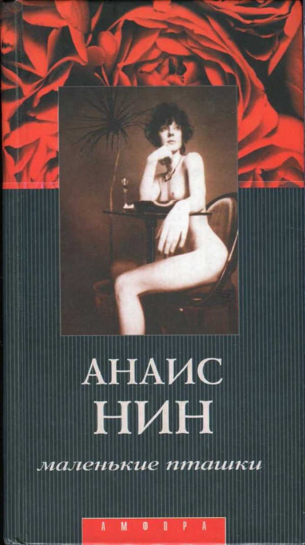 Обложка книги «Маленькие пташки»