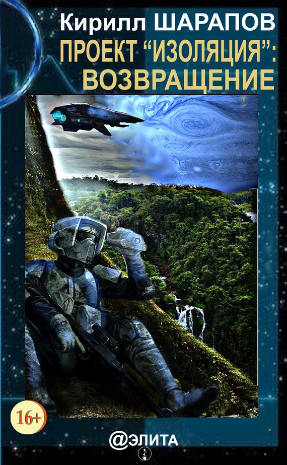 Обложка книги «Проект «Изоляция»: Возвращение»