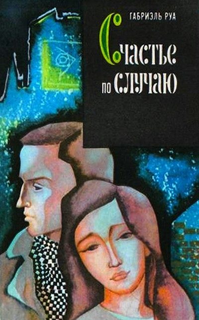 Обложка книги «Счастье по случаю»