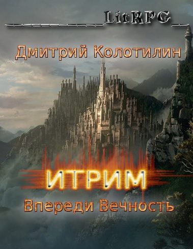 Обложка книги «Итрим. Впереди Вечность»
