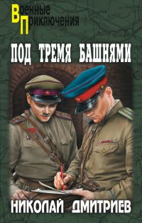 Обложка книги «Под тремя башнями»
