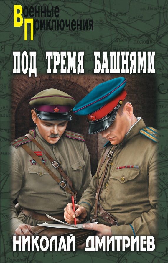 Обложка книги «Под тремя башнями»