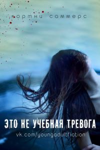 Обложка книги «Это не учебная тревога»