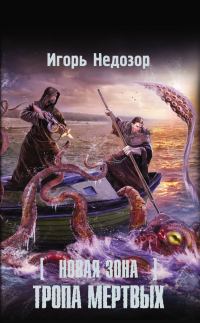 Обложка книги «Новая Зона. Тропа Мертвых»