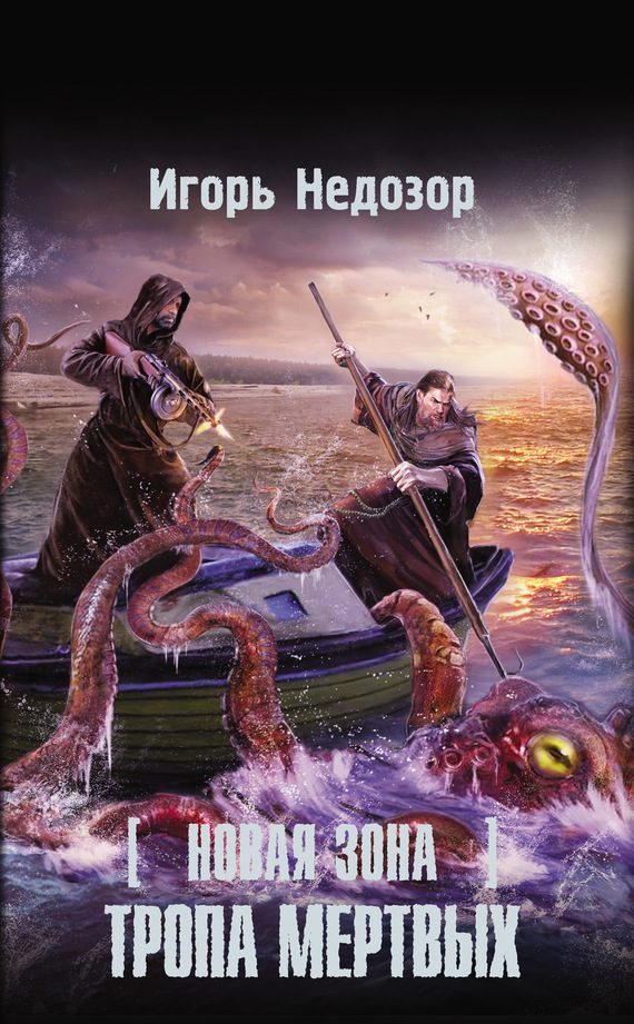 Обложка книги «Новая Зона. Тропа Мертвых»
