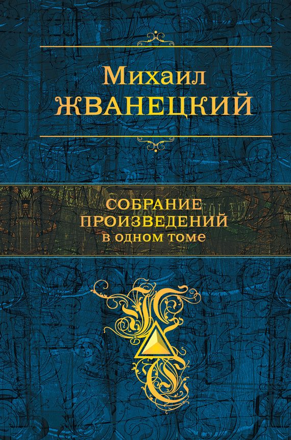 Обложка книги «Собрание произведений в одном томе»