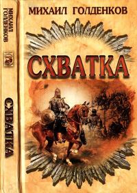Обложка книги «Схватка»