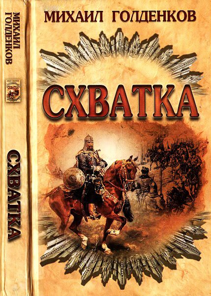Обложка книги «Схватка»