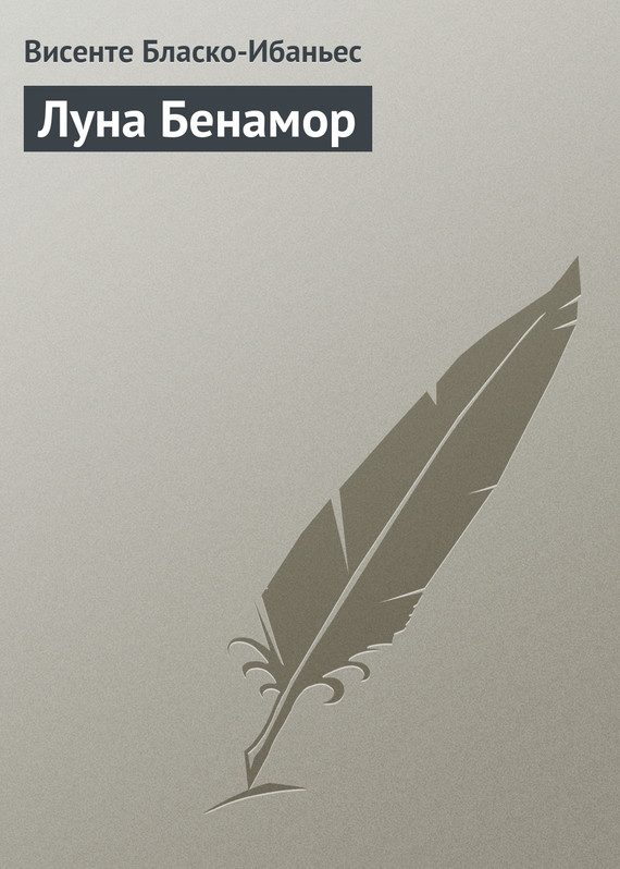 Обложка книги «Луна Бенамор»