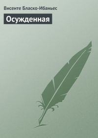 Обложка книги «Осужденная»