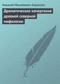 Обложка книги «Драматические начертания древней северной мифологии»