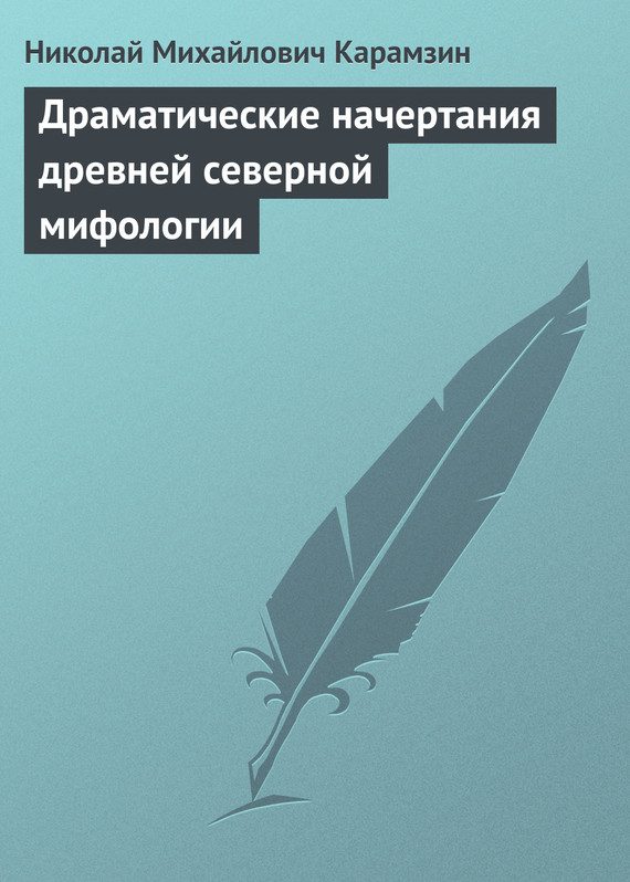 Обложка книги «Драматические начертания древней северной мифологии»