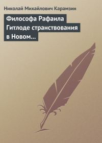 Обложка книги «Философа Рафаила Гитлоде странствования в Новом свете и описание любопытства достойных примечаний (!!) и благоразумных установлений жизни миролюбивог»