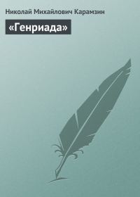 Обложка книги ««Генриада»»