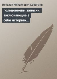 Обложка книги «Гольдониевы записки, заключающие в себе историю его жизни и театра»