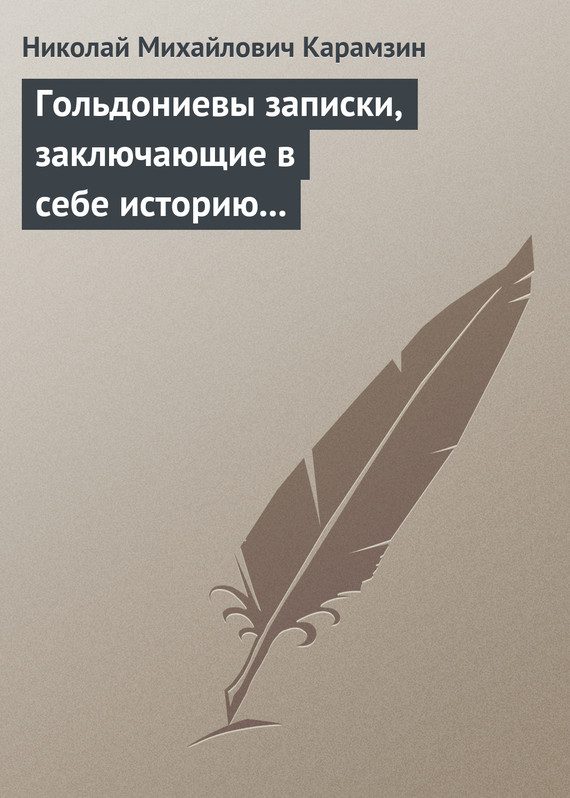 Обложка книги «Гольдониевы записки, заключающие в себе историю его жизни и театра»