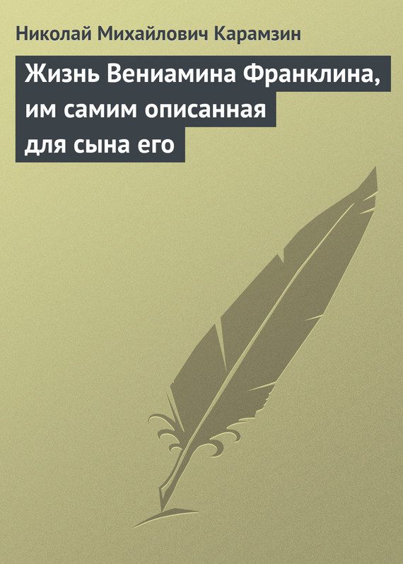Обложка книги «Жизнь Вениамина Франклина, им самим описанная для сына его»