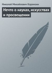 Обложка книги «Нечто о науках, искусствах и просвещении»