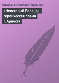 Обложка книги ««Неистовый Роланд», героическая поэма г. Ариоста»