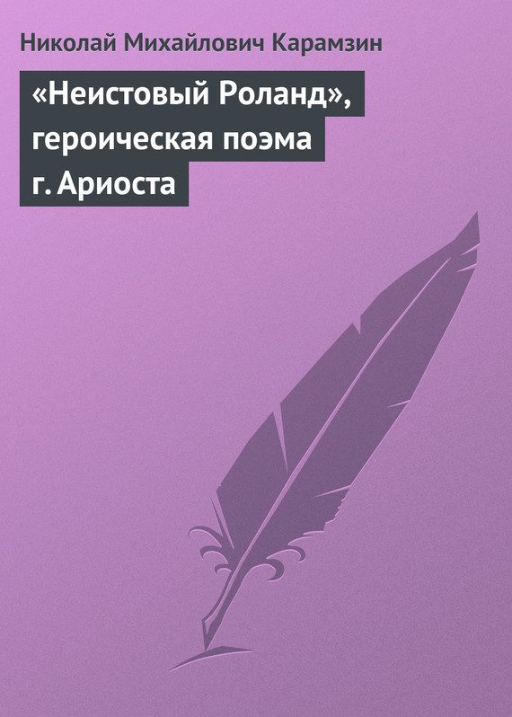 Обложка книги ««Неистовый Роланд», героическая поэма г. Ариоста»