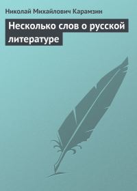 Обложка книги «Несколько слов о русской литературе»