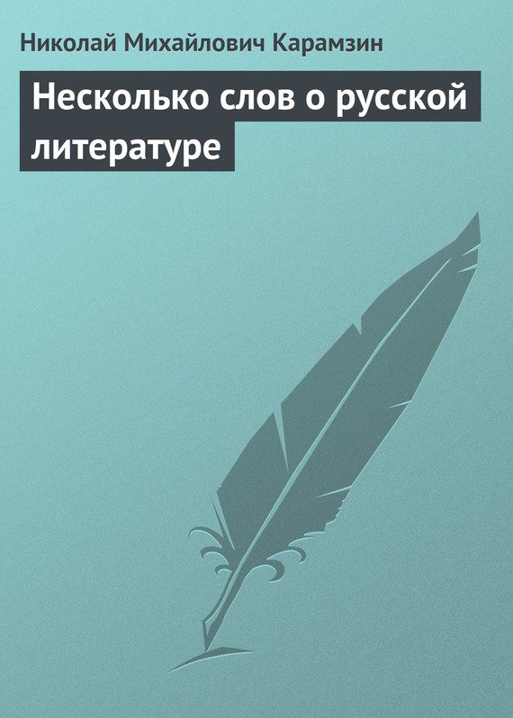 Обложка книги «Несколько слов о русской литературе»