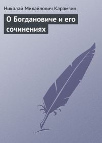 Обложка книги «О Богдановиче и его сочинениях»